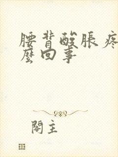 腰背酸胀疼是怎么回事