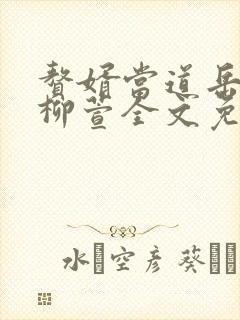 赘婿当道岳风,柳萱全文免费下载封面