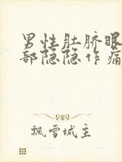 男性肚脐眼左下部隐隐作痛