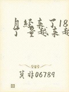 月经来了18天了 量越来越多 伴有血块封面