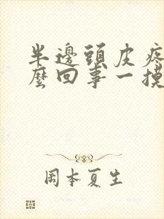 半边头皮疼是怎么回事一摸就疼封面