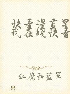 快看漫画星辰于我在线快看漫画免费封面