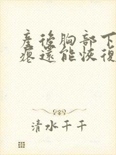 产后胸部下垂干瘪还能恢复吗