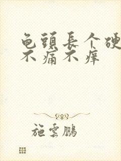 龟头长个硬疙瘩不痛不痒