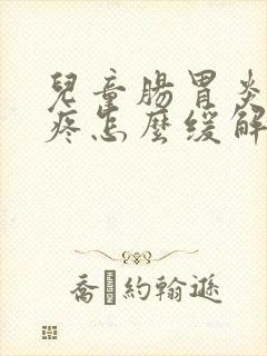 儿童肠胃炎肚子疼怎么缓解