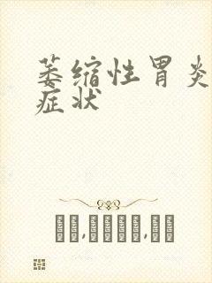 萎缩性胃炎有啥症状封面