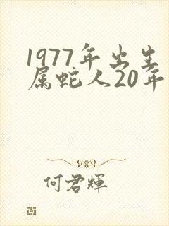 1977年出生属蛇人20年运势封面