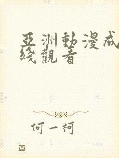 亚洲动漫成人在线观看