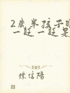 2岁半孩子眼睛一眨一眨是咋回事