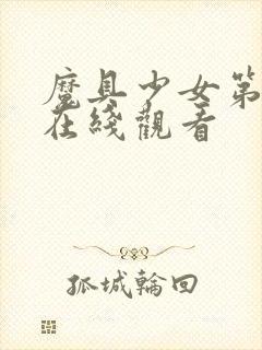 魔具少女第三季在线观看