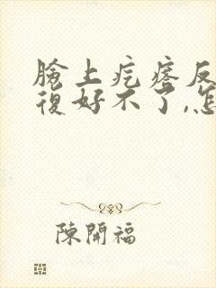 脸上疙瘩反反复复好不了,怎么回事