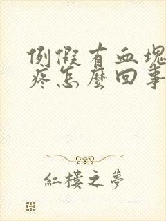 例假有血块肚子疼怎么回事