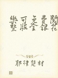 乐可免费阅读完整版金银花露