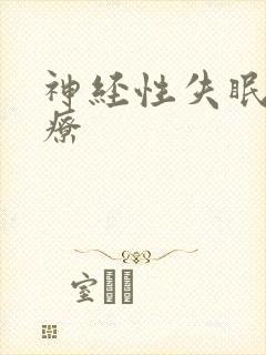 神经性失眠怎治疗