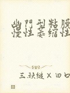 幽门型粘膜轻度慢性萎缩性胃炎伴轻度肠化