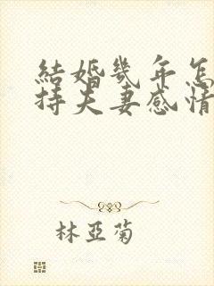 结婚几年怎么保持夫妻感情好