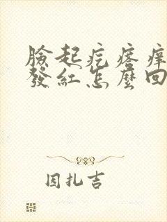 脸起疙瘩痒痒还发红怎么回事