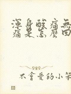 浑身酸痛无力头痛是怎么回事