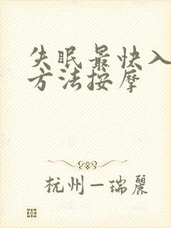 失眠最快入睡的方法按摩