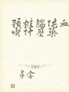 颈椎脑供血不好吃什么药封面