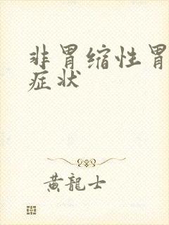 非胃缩性胃炎的症状