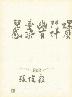 儿童幽门螺杆菌感染有什么症状