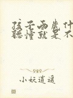 孩子两岁什么都听懂就是不说话原因