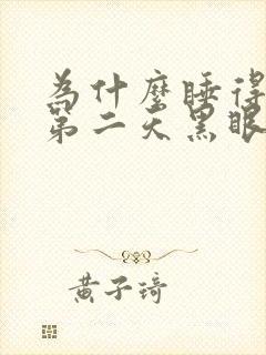 为什么睡得越早第二天黑眼圈越重封面