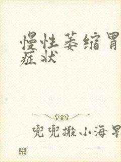 慢性萎缩胃炎的症状