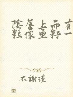 阴唇上面有小肉粒像鱼籽一样