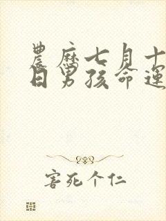 农历七月十五生日男孩命运