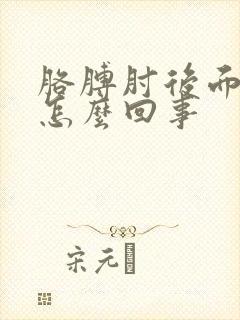 胳膊肘后面疼是怎么回事