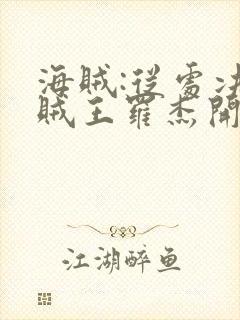 海贼:从处决海贼王罗杰开始笔趣阁