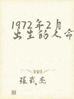 1972年2月出生的人命运