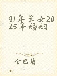 91年羊女2025年婚姻