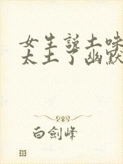 女生说土味情话太土了幽默回复封面