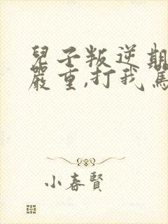 儿子叛逆期非常严重,打我骂我