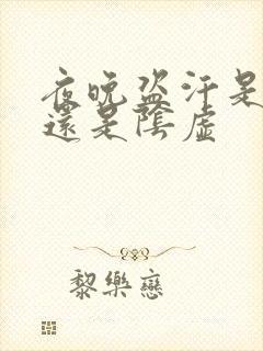 夜晚盗汗是阳虚还是阴虚