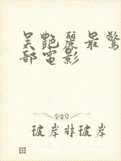 吴艳丽最惊艳三部电影