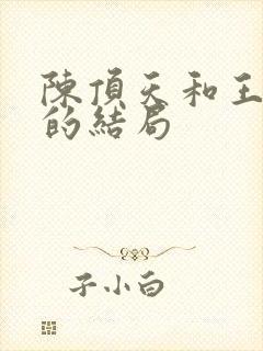 陈顶天和王清越的结局