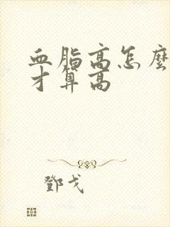 血脂高怎么调理才算高封面