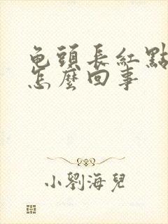 龟头长红点点痒怎么回事