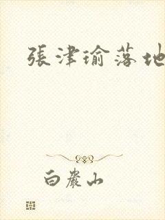 张津瑜落地窗封面