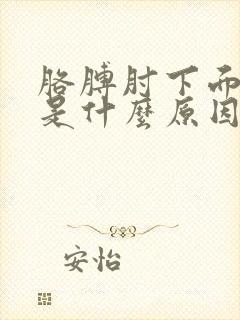 胳膊肘下面肉疼是什么原因