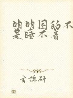 明明困的不行就是睡不着