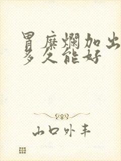 胃糜烂加出血点多久能好