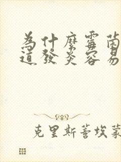 为什么霉菌性阴道发炎容易反复发作