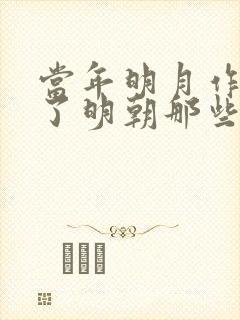 当年明月作品除了明朝那些事还有什么