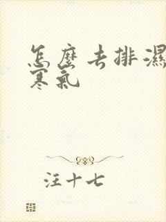 怎么去排湿气和寒气