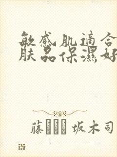 敏感肌适合的护肤品保湿好的封面